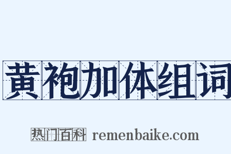 黄袍加体组词是什么意思的图片